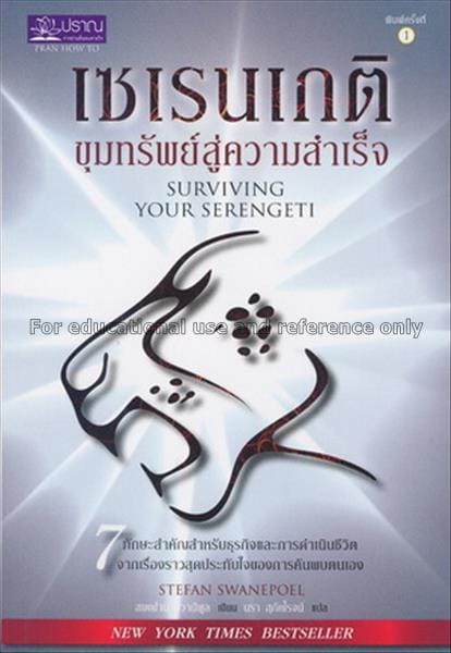 surviving your serengeti 5 thai