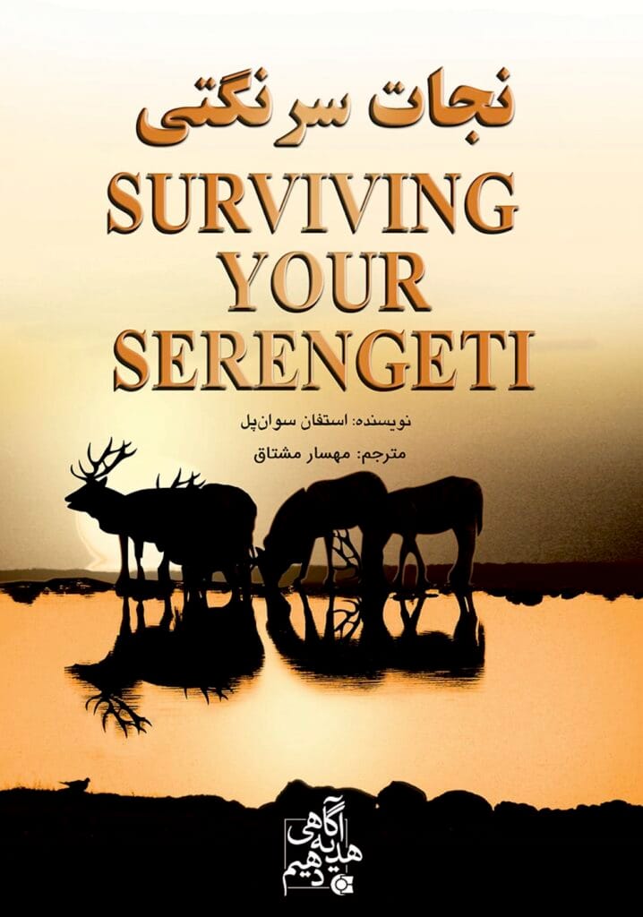 surviving your serengeti 7 farsi