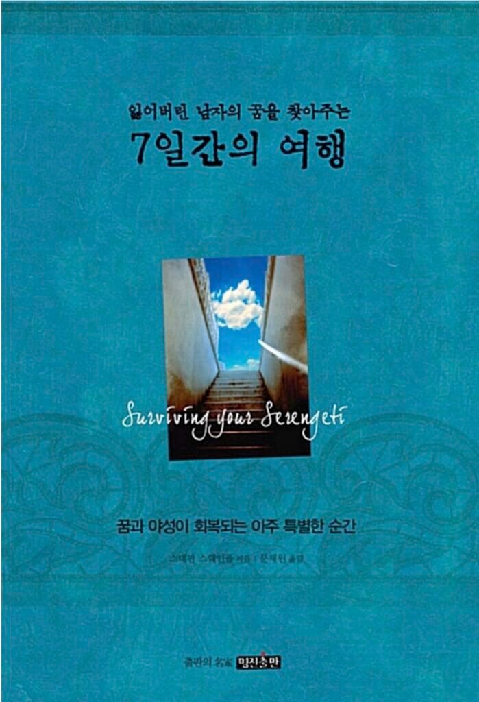 surviving your serengeti 8 korean